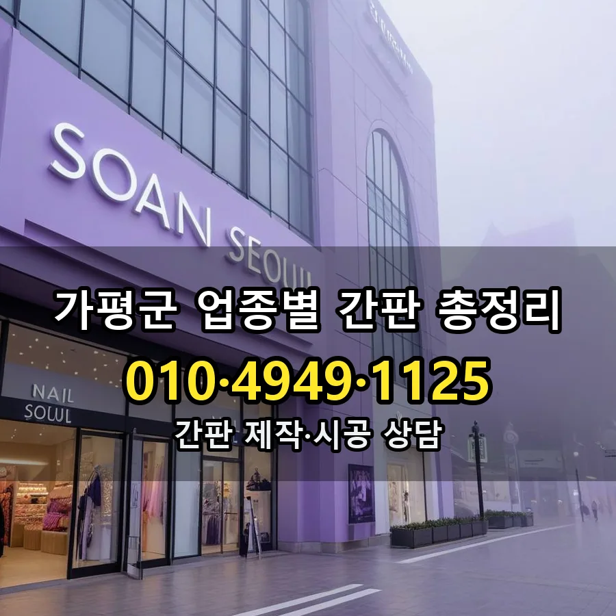 업종별 간판 총정리 제작·시공 모습